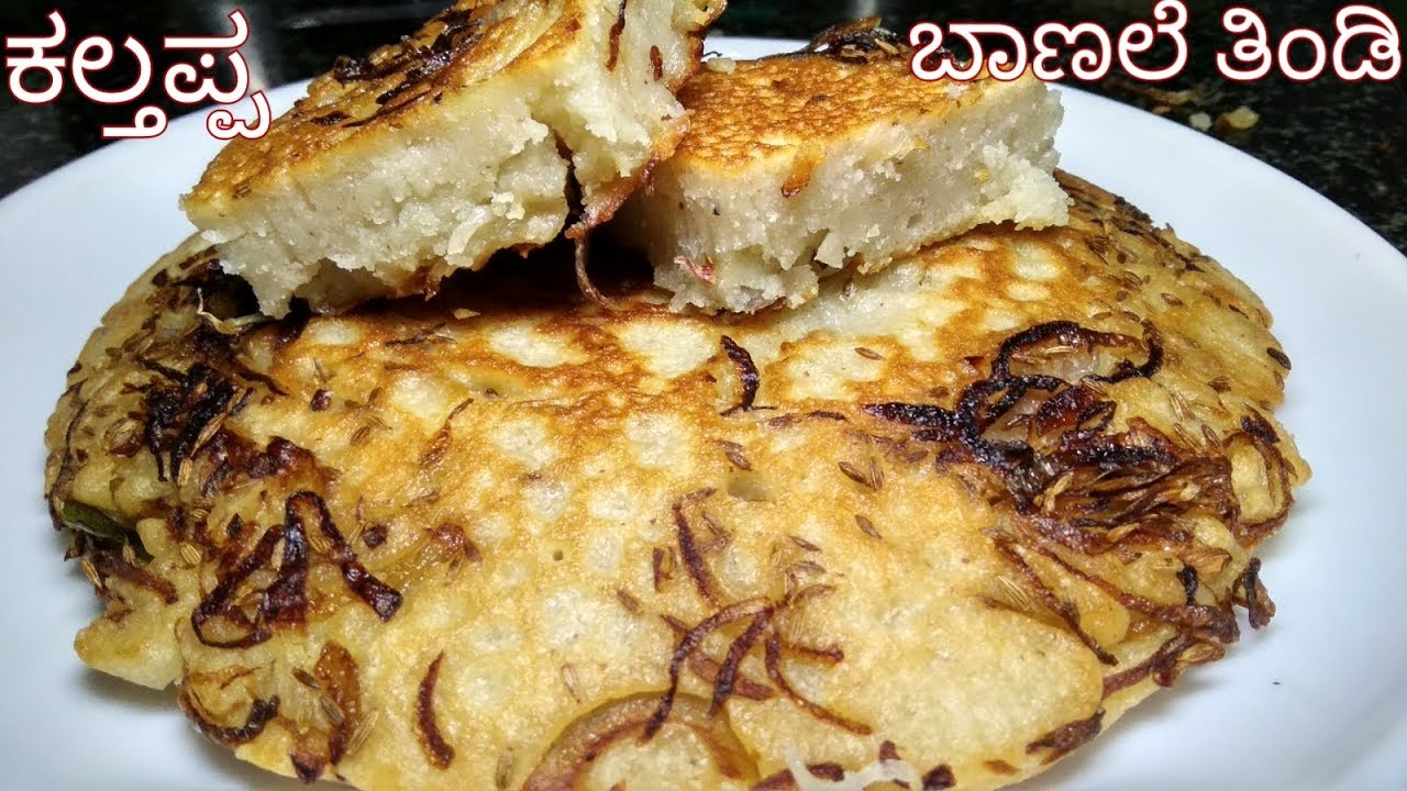 ರುಚಿಯಾದ ಕಲ್ತಪ್ಪ / ಬಾಣಲೆ ತಿಂಡಿ ಮಾಡುವ ಸರಿಯಾದ ವಿಧಾನ Kalthappa Recipe in