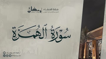 تلاوة مميزة من سورة  الهمزة والفيل | عشاء ليلة 12 رمضان🌙| الشيخ عبدالله الموسى