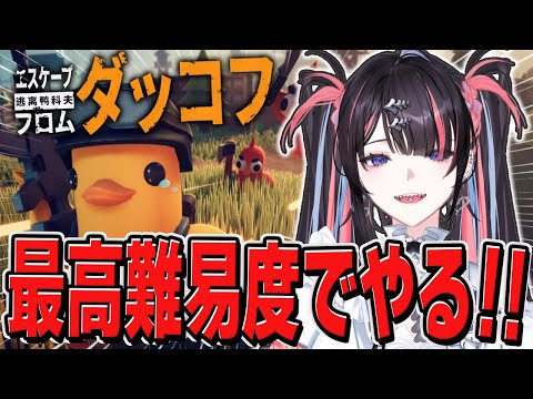 最高難易度で挑む漢のダッコフ!!【エスケープ フロム ダッコフ/ #冥海らぶか/のりプロ 】 video thumb