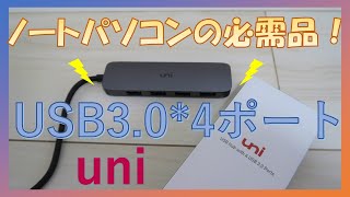 【ノートパソコンの必需品！】uni USB3.0 *4ポート 開封動画　#ノートパソコン #uni #USB #ハブ #3.0#対応#USB変換アダプタ#高速データ#転送#ps4#Windows