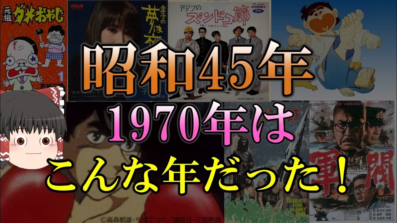 ゆっくり解説 昭和45年 1970年はこんな年だった 懐かしさがあふれる 音楽 野球 映画 アニメ 流行 できごと Youtube