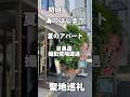 【海のはじまり】【聖地巡礼】夏のアパートロケ地で目黒蓮撮影現場に遭遇