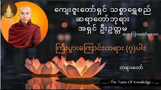 " ကြီးပွားကြောင်းတရား (၇)ပါး " - သစ္စာရွှေစည် ဆရာတော်ကြီးဟောကြားတော်မူသည်။