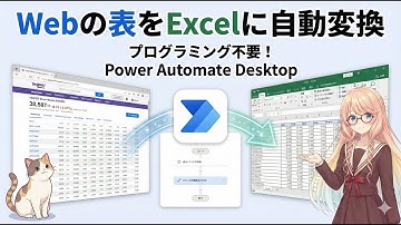 Power Automate DesktopでWebの表データを自動取得しExcel連携する手順：非効率なコピペ作業からの脱却