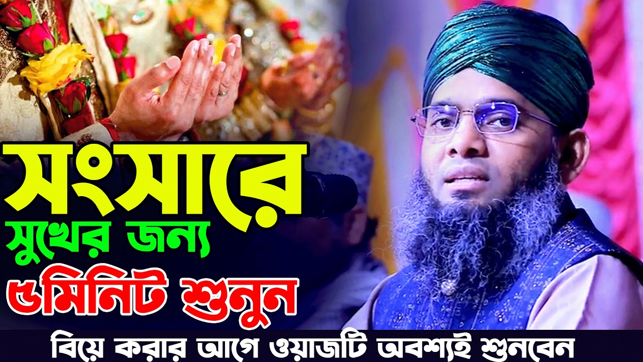 বিয়ে করার আগে ওয়াজটি অবশ্যই শুনবেন।গাজী সোলাইমান কাদেরী।সংসারে সুখের জন্য ৫মিনিট শুনুন।gazi sulaiman