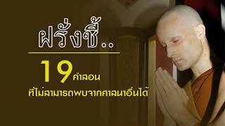 ฝรั่ง..มองพระพุทธศาสนา อย่างไร ?