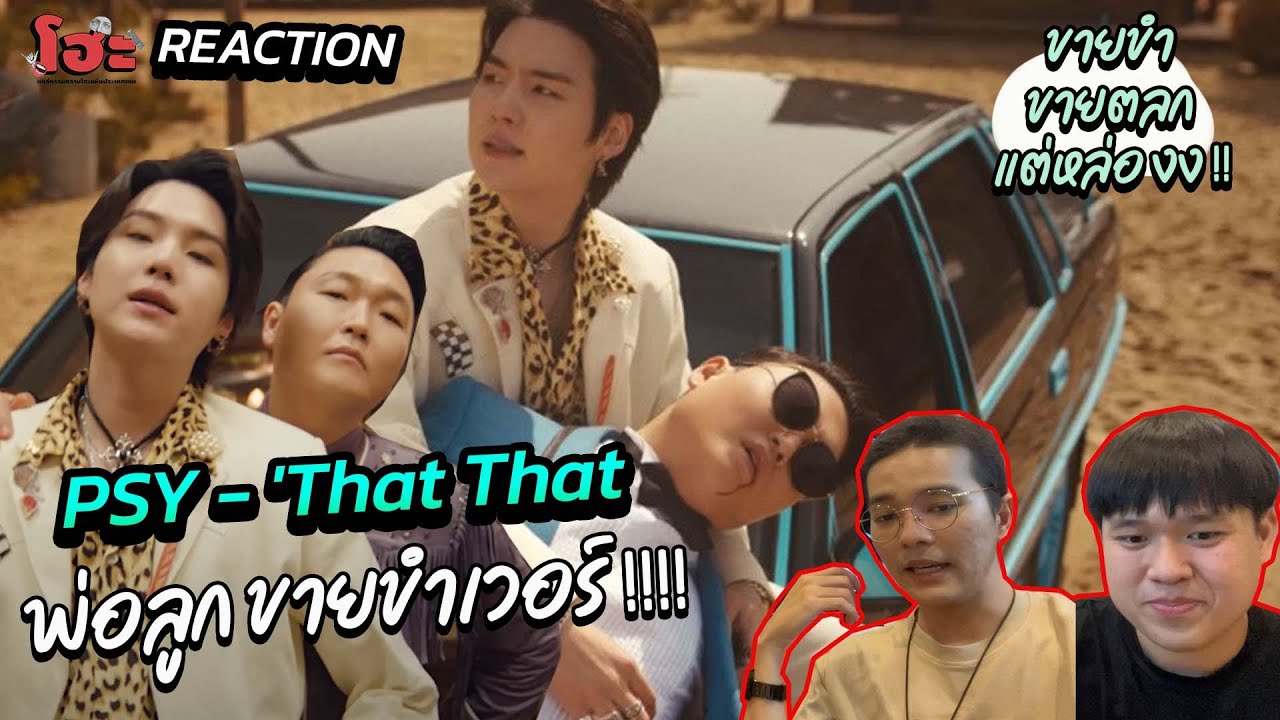 พ่อคือตำนานมาก เพลงติดหูเหมือนเดิม [ REACTION ] PSY - 'That That (prod. & feat. SUGA of BTS)' MV