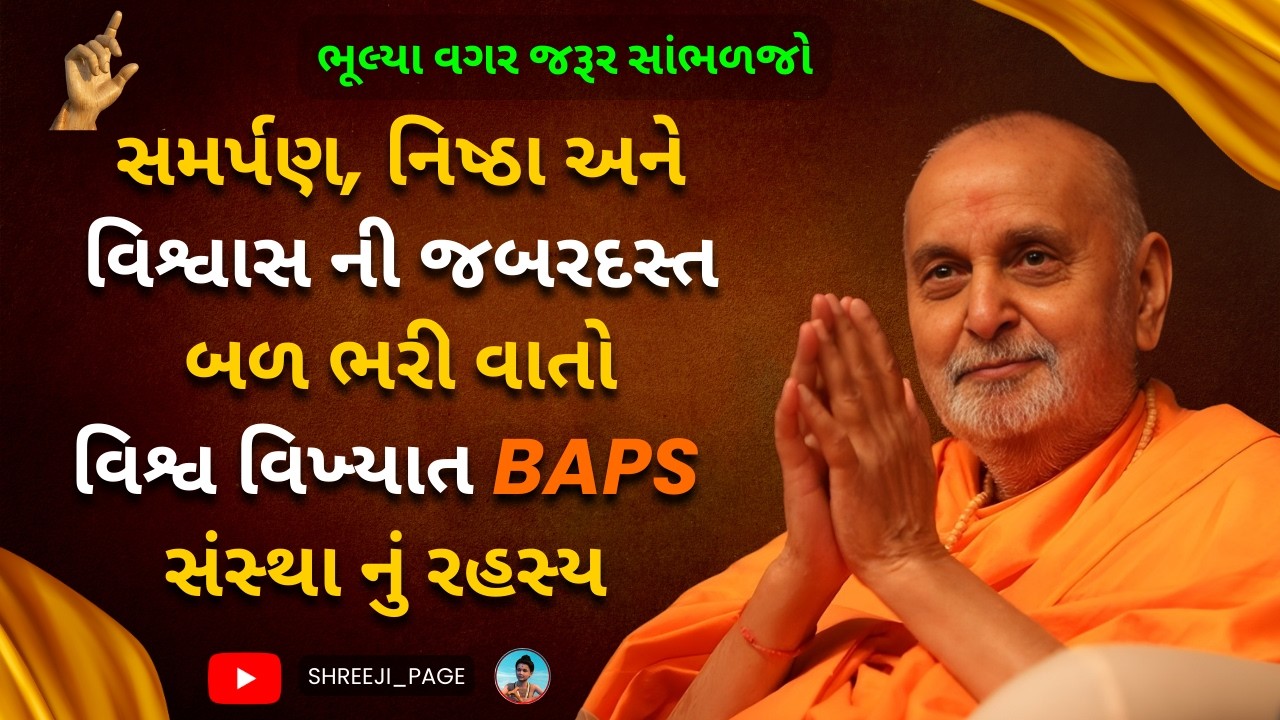 સમર્પણ, નિષ્ઠા અને વિશ્વાસ | BAPS સંસ્થાનું રહસ્ય | બળ ભરી વાતો | પ્રમુખસ્વામી મહારાજ 