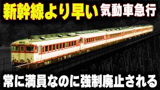 【新幹線より早いディーゼル急行】大人気で常に満員...速すぎて強制廃止された悲しき急行