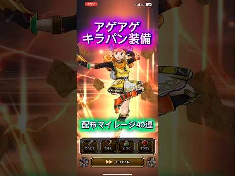 アゲアゲキラパン装備４０連目はすごいわよ【ドラゴンクエストウォーク】