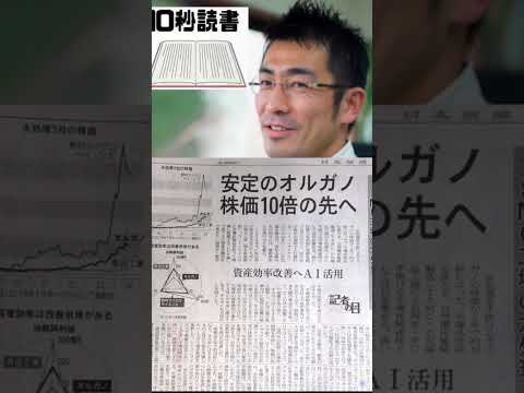 【10秒読書】日経新聞 オルガノ株価10倍、業績も安定で魅力的！