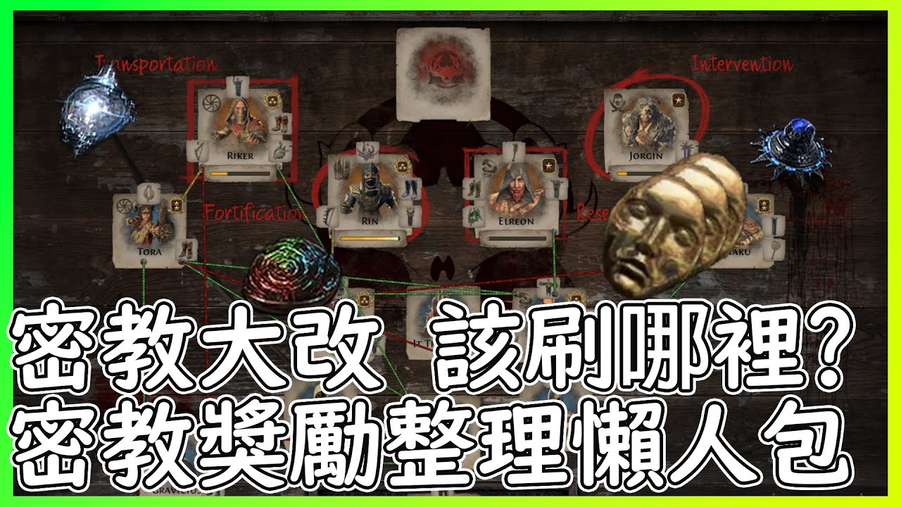POE 3.26 密教大改該怎麼刷? 獎勵整理懶人包|【笨狼】