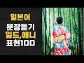 [일본어문장듣기] 드라마, 애니에 많이 나오는 표현 100