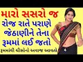 Emotional story  suvichar  gujrati story  desi gujju masala   moral story  family story