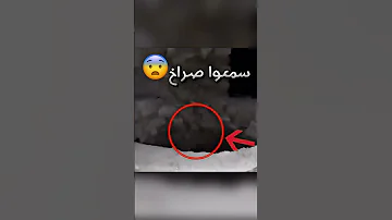 ذكروا الله عند بئر سمعو داخلها صوت بشر وهذا اللي صار يا ساتر Youtubeshorts 