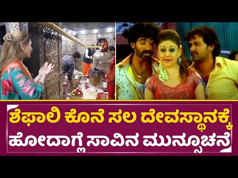 ಶೆಫಾಲಿ ಕೊನೆ ಸಲ ದೇವಸ್ಥಾನಕ್ಕೆ ಹೋದಾಗ್ಲೆ ಸಾವಿನ ಮುನ್ಸೂಚನೆ|Hudugaru Movie Shefali Jariwala|last video|SStv ಶೆಫಾಲಿ ಕೊನೆ ಸಲ ದೇವಸ್ಥಾನಕ್ಕೆ ಹೋದಾಗ್ಲೆ ಸಾವಿನ ಮುನ್ಸೂಚನೆ|Hudugaru Movie Shefali Jariwala|last video|SStv