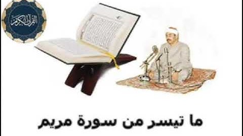الشيخ محمد محمود الطبلاوي💚  ما تيسر من سورة مريم