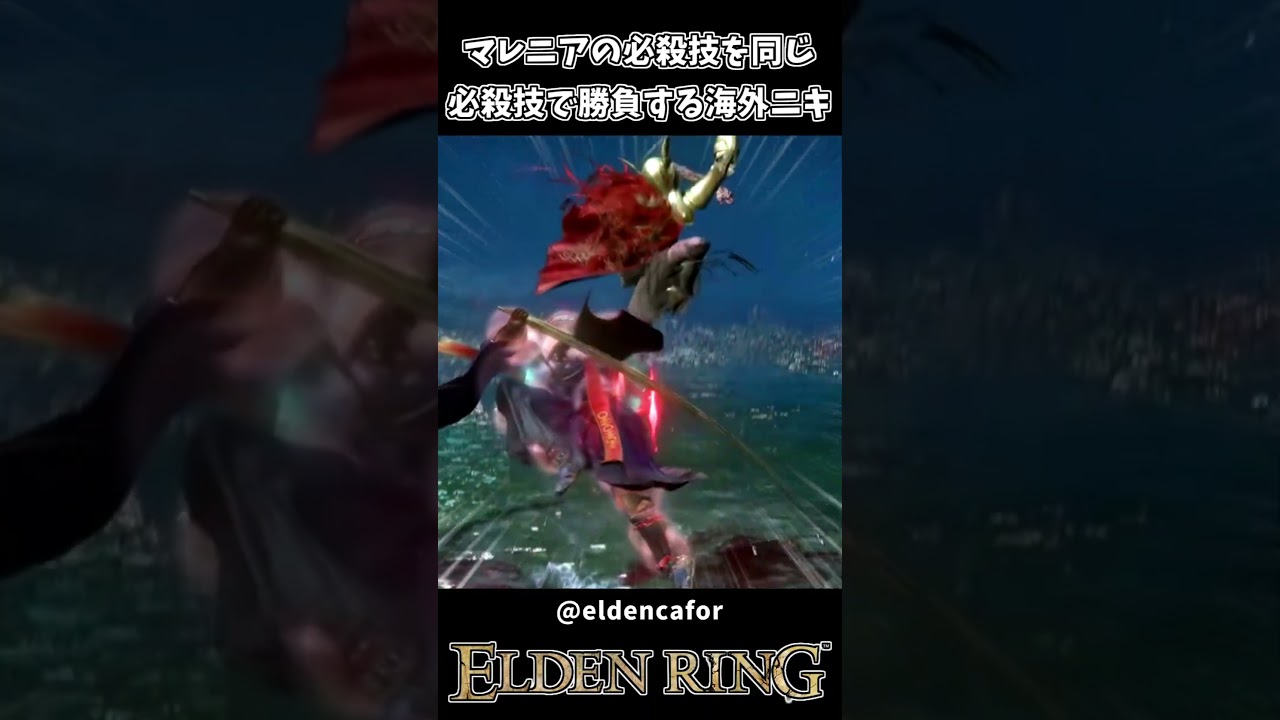マレニアと必殺技対決する海外ニキｗｗ【ELDEN RING】