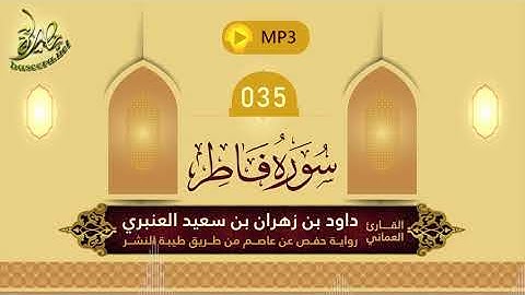 القرآن الكريم [35] سورة فاطر؛ تلاوة: داود بن زهران العنبري