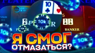 ЛЕГКАЯ ЛУДОМАНИЯ В BACCARAT! ОТМАЗАЛСЯ И ПЛЮСАНУЛСЯ В БАККАРТЕ?