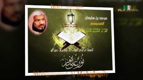 القران الكريم كامل الجزء الاول لفضيلة الشيخ محمد بن سليمان المحيسني حفظه الله