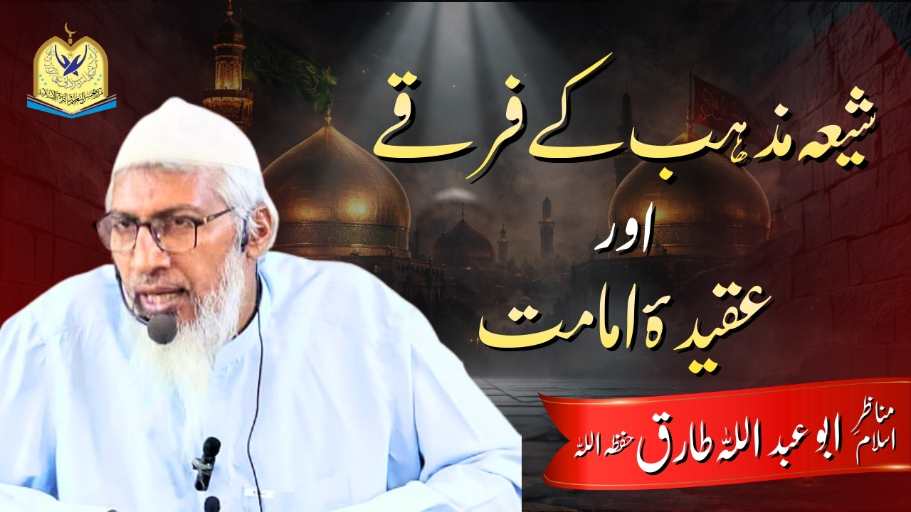 Shia mazhab ke firqay aur aqeedah-e-Imamat - Munazir-e-Islam Abu Abdullah Tariq Hafizahullah - 2026