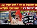 UGC Equity Regulations 2026: सुप्रीम कोर्ट की रोक | छात्रों और पैरेंट्स के लिए पूरी जानकारी