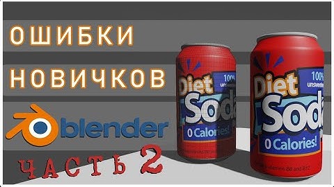 Ошибки новичков в 3D моделировании в Blender Часть 2