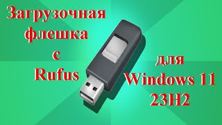 Как создать загрузочную флешку с Rufus для установки Windows 11