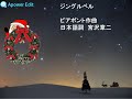 ジングルベルJingle Bells(うたの広場・浦和 実況版)  Piano:AKEMI Live