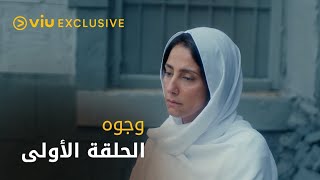 مسلسل وجوه رمضان ٢٠٢٢ - الحلقة الأولى