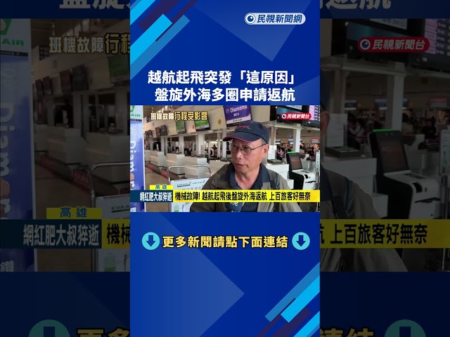 越航小港機場起飛"機械問題" 盤旋外海多圈申請返航－民視新聞