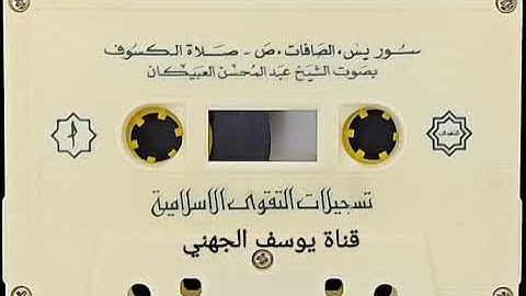 تلاوة مميزة لسور يس الصافات ص للشيخ عبدالمحسن العبيكان حفظه الله من  صلاة الكسوف في عام ١٤٠٧