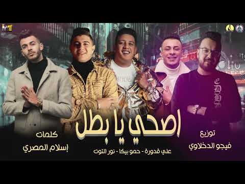 مهرجان يا ام العيون عيون غزلان نور التوت حمو بيكا علي قدورة توزيع فيجو الدخلاوي البوم 2022