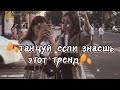 🍂ТАНЦУЙ ЕСЛИ ЗНАЕШЬ ЭТОТ ТРЕНД🍁Тренды ТИК ТОК🍂Tik Tok trends 2021🍁TIK TOK MASHUP🍂