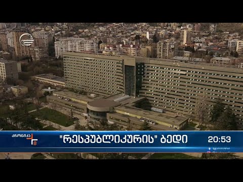 რესპუბლიკური საავადმყოფო ისტორიულ ადგილს არ შეიცვლის