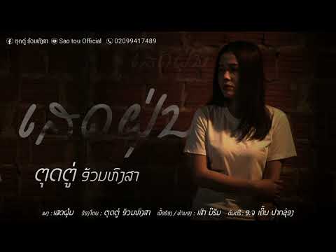 ເສດຝຸ່ນ(เศษฝุ่น) - ຕຸດຕູ່ ອ້ວນຫົງສາ ( Official Music videos )