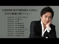 松原健之- 日本の最高の歌メドレー 人気曲JPOP  ー 邦楽最高の曲のリスト