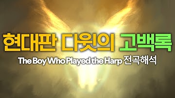 [전곡해석] 하프를 연주하던 소년의 이야기 | Dave - The Boy Who Played the Harp (FULL ALBUM) (Lyrics)
