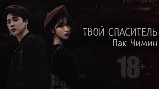 Твой Спаситель Пак Чимин | 6 часть | ʙᴛs ғᴀɴғɪᴋɪ