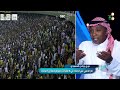 دورينا غير خالد الشنيف مغادرة جمهور الاتحاد قبل نهاية المباراة منظر لم يسبق لي مشاهدته 