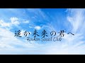 ピアノ🎹遥か未来の君へ  Rockon  Social Club