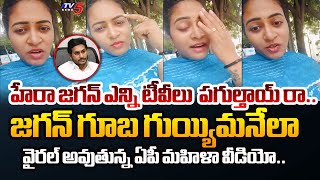 పిచ్చి నా**.. | AP Young Girl SENSATIONAL WORDS and STROGLY QYESTIONED CM Jagan | Viral Video | TV5