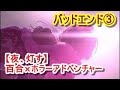 『バッドエンド3』【夜、灯す】百合&times;ホラーアドベンチャー