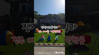 #경주키즈풀빌라 #경주키즈펜션추천 #경북키즈풀빌라 #경북키즈펜션 #경주가족여행 #키즈풀빌라추천 #키즈펜션추천 #경주숙소경주예쁜펜션 #경북숙소 #가족펜션추천 #아이와가볼만한곳추천
