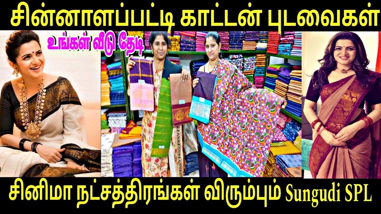 ‼️சினிமா நடிகைகளை கவர்ந்த சின்னாளப்பட்டி காட்டன் புடவைகள்|Diwali 2025|சொந்த தயாரிப்பில் புதுவரவுகள்