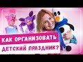 Как организовать детский праздник? Детская игровая комната 2020 Франшиза