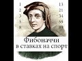 Числа Фибоначчи. Ставки на спорт. Заработок на ставках.