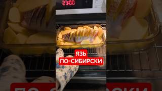 Язь с картошкой #еда #готовка #язь