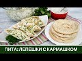 Пита: Лепешки На Сковороде Или В Духовке